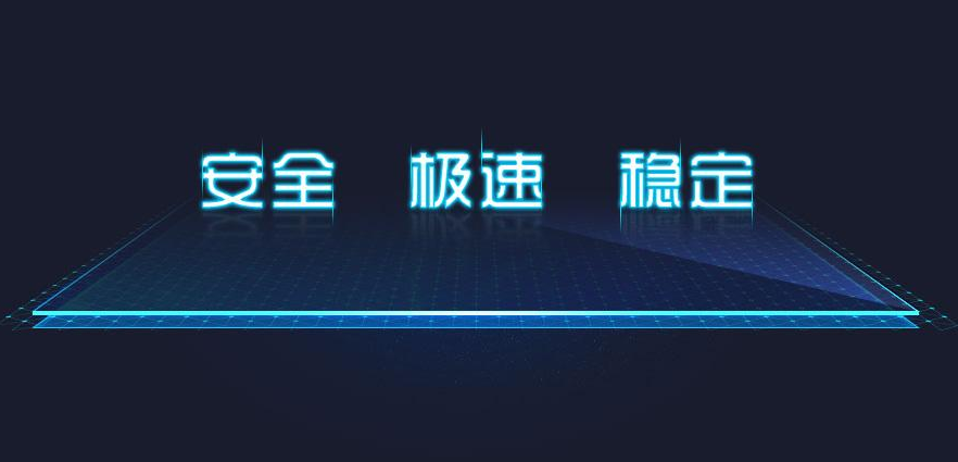 安全極速穩(wěn)定.png